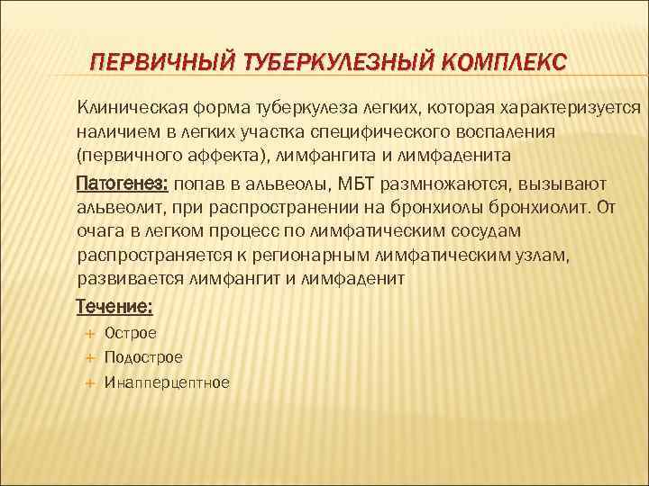 ПЕРВИЧНЫЙ ТУБЕРКУЛЕЗНЫЙ КОМПЛЕКС Клиническая форма туберкулеза легких, которая характеризуется наличием в легких участка