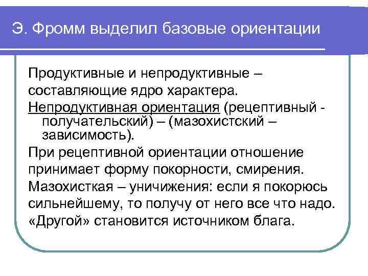 Продуктивно непродуктивно. Характер ядро характера. Продуктивные и непродуктивные. Продуктивная непродуктивная ориентации. Ориентация по Фромму.