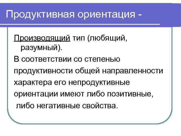 Продуктивная ориентация -  Производящий тип (любящий, разумный).  В соответствии со степенью продуктивности