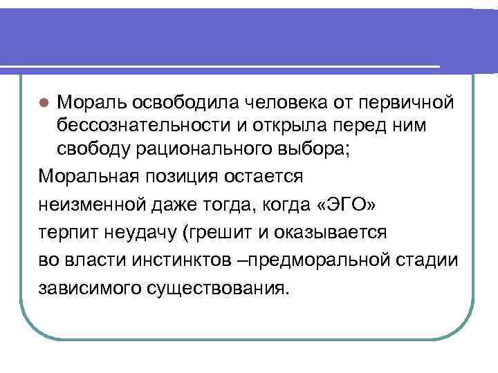 l Мораль освободила человека от первичной  бессознательности и открыла перед ним  свободу