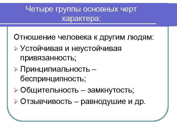  Четыре группы основных черт  характера:  Отношение человека к другим людям: Ø