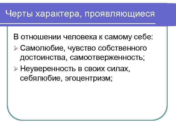 Черты характера, проявляющиеся  В отношении человека к самому себе:  Ø Самолюбие, чувство