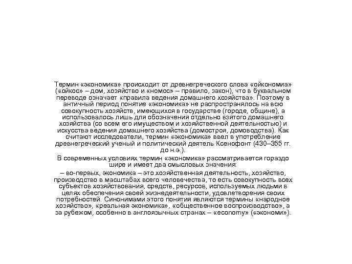 Термин «экономика» происходит от древнегреческого слова «ойкономиа»  ( «ойкос» – дом, хозяйство и