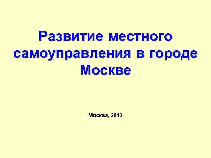   Развитие местного самоуправления в городе   Москве  Москва, 2013 
