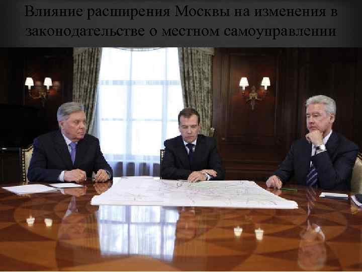 Влияние расширения Москвы на изменения в законодательстве о местном самоуправлении 