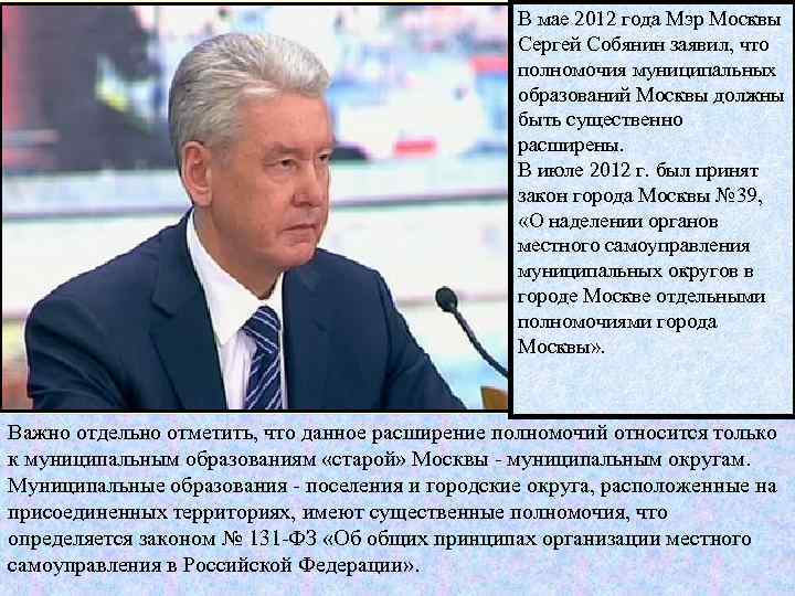      В мае 2012 года Мэр Москвы   