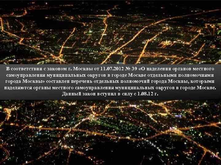  В соответствии с законом г. Москвы от 11. 07. 2012 № 39 «О