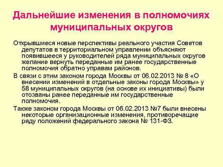 Дальнейшие изменения в полномочиях  муниципальных округов Открывшиеся новые перспективы реального участия Советов депутатов