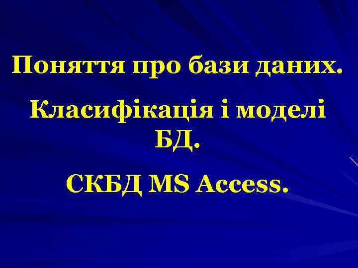Поняття про бази даних.  Класифікація і моделі   БД. СКБД MS Access.