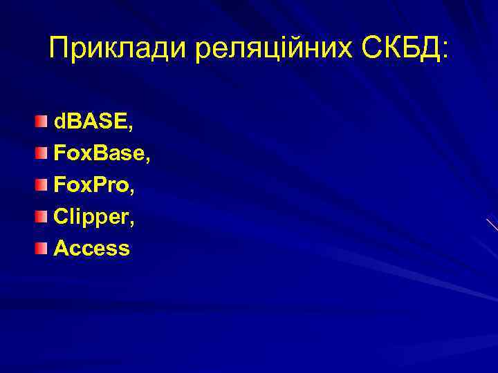 Приклади реляційних СКБД:  d. BASE, Fox. Base, Fox. Pro, Clipper, Access 