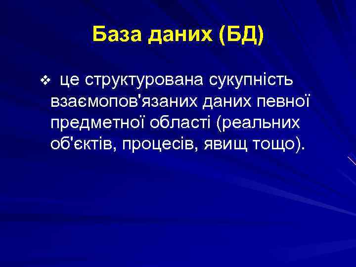   База даних (БД) vце структурована сукупність взаємопов'язаних даних певної предметної області (реальних