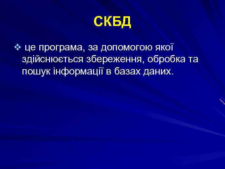     СКБД v це програма, за допомогою якої здійснюється збереження, обробка