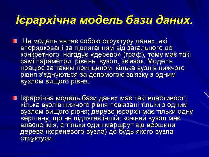 Ієрархічна модель бази даних.  Ця модель являє собою структуру даних, які впорядковані за