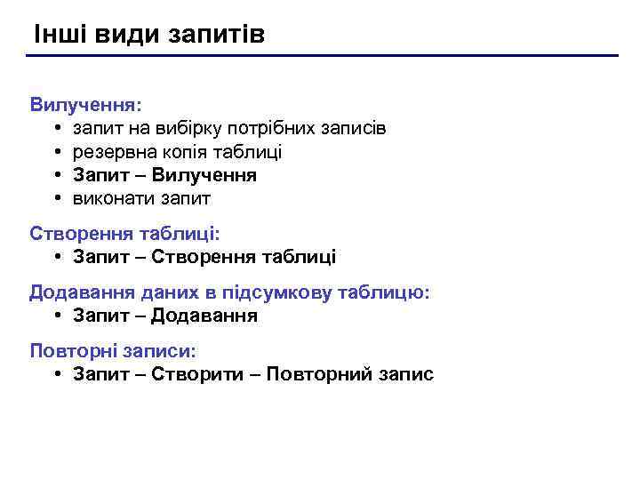 Інші види запитів Вилучення: • запит на вибірку потрібних записів  • резервна копія