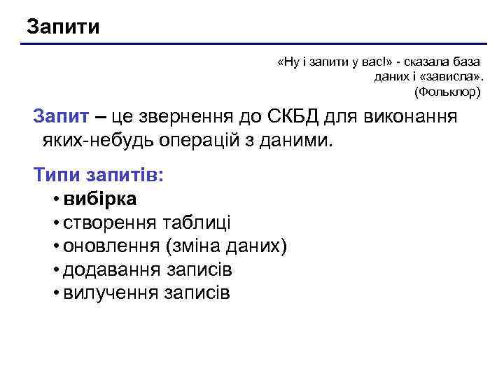 Запити      «Ну і запити у вас!» - сказала база