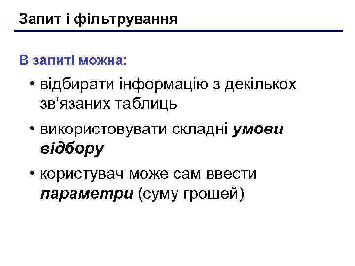 Запит і фільтрування В запиті можна:  • відбирати інформацію з декількох  зв'язаних
