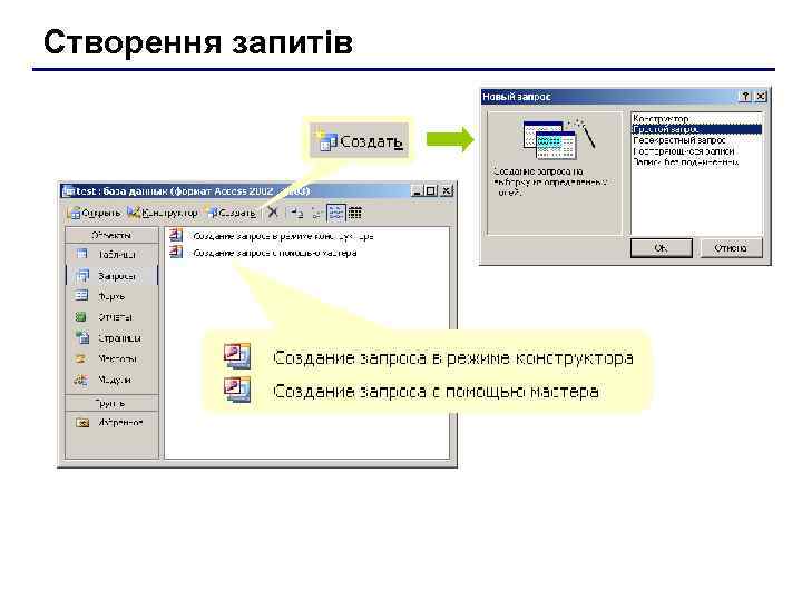 Створення запитів 
