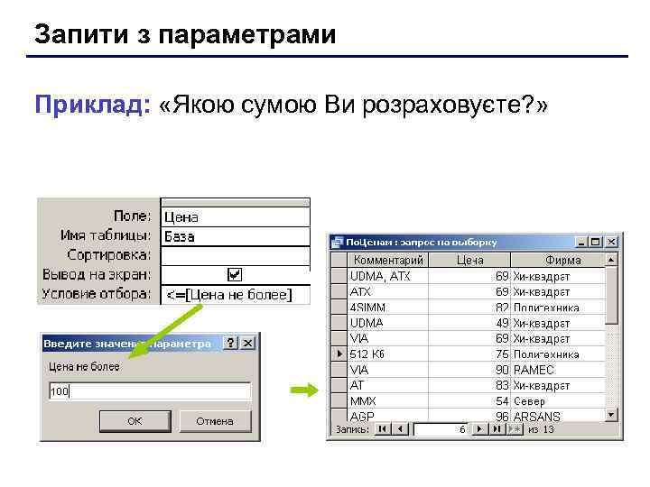 Запити з параметрами Приклад:  «Якою сумою Ви розраховуєте? » 