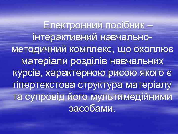   Електронний посібник – інтерактивний навчально- методичний комплекс, що охоплює  матеріали розділів