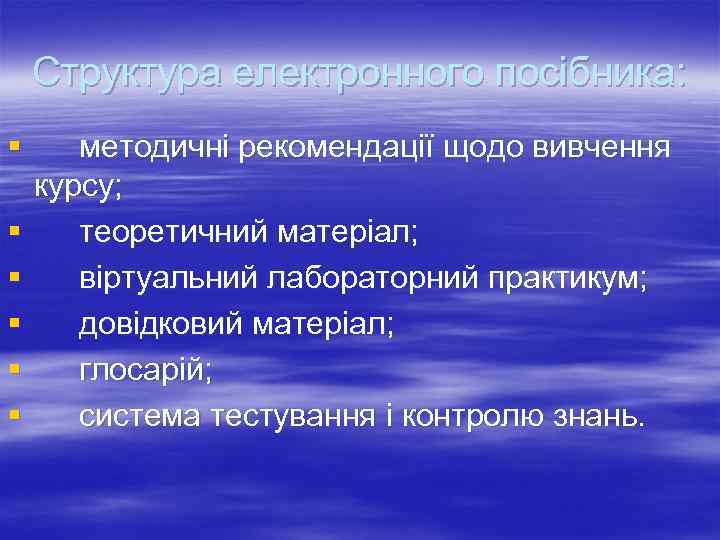   Структура електронного посібника: § методичні рекомендації щодо вивчення курсу; § теоретичний матеріал;