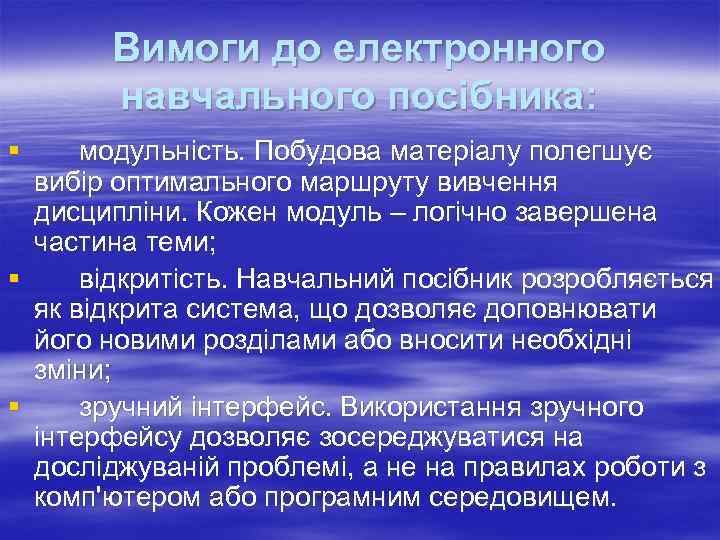   Вимоги до електронного  навчального посібника: § модульність. Побудова матеріалу полегшує 