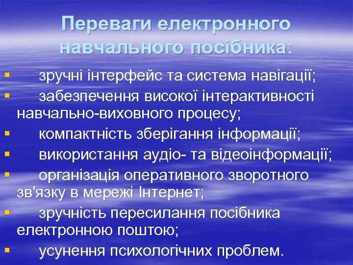    Переваги електронного   навчального посібника: § зручні інтерфейс та система