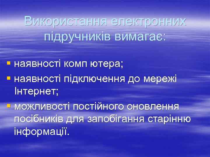   Використання електронних  підручників вимагає:  § наявності комп ютера; § наявності