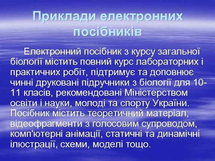  Приклади електронних  посібників  Електронний посібник з курсу загальної біології містить повний