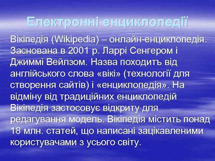   Електронні енциклопедії Вікіпедія (Wikipedia) – онлайн-енциклопедія. Заснована в 2001 р. Ларрі Сенгером