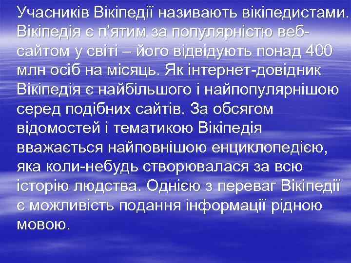 Учасників Вікіпедії називають вікіпедистами. Вікіпедія є п’ятим за популярністю веб- сайтом у світі –