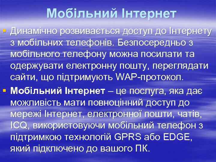    Мобільний Інтернет § Динамічно розвивається доступ до Інтернету  з мобільних