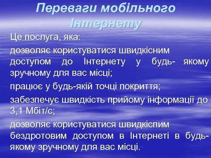  Переваги мобільного  Інтернету Це послуга, яка: дозволяє користуватися швидкісним доступом до Інтернету
