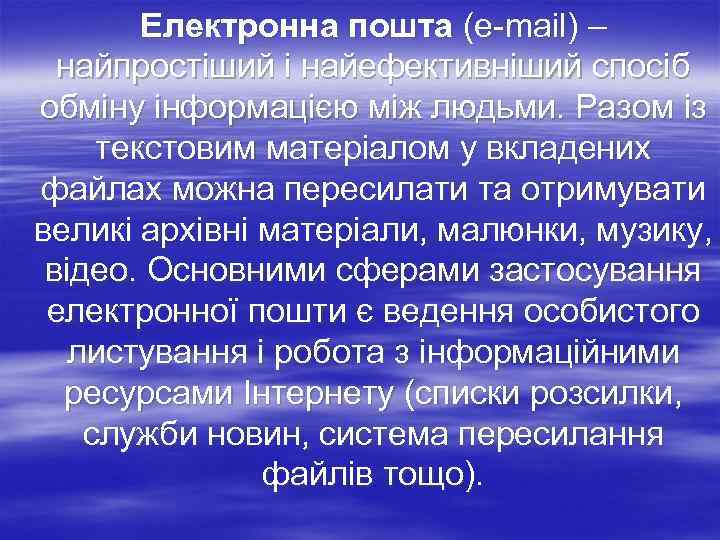   Електронна пошта (е-mail) –  найпростіший і найефективніший спосіб обміну інформацією між