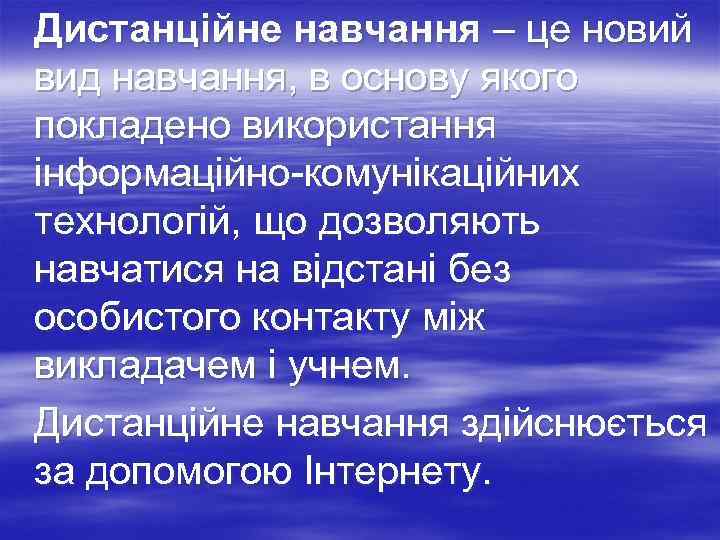 Дистанційне навчання – це новий вид навчання, в основу якого покладено використання інформаційно-комунікаційних технологій,
