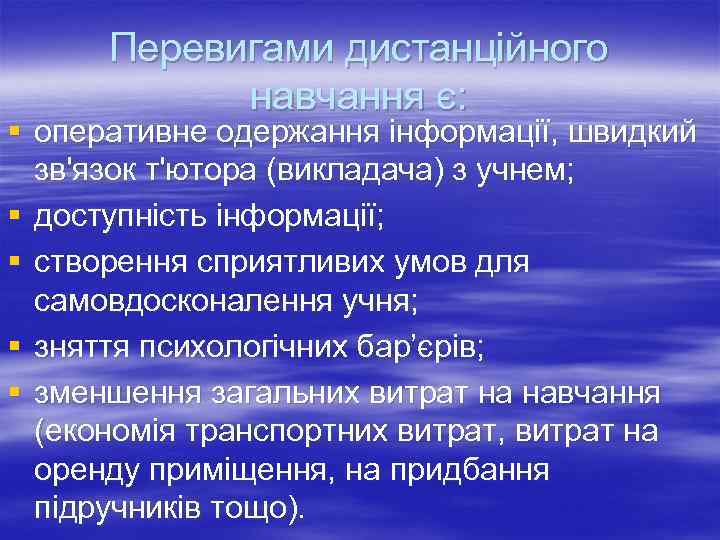  Перевигами дистанційного   навчання є: § оперативне одержання інформації, швидкий  зв'язок