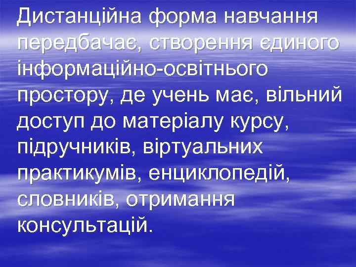 Дистанційна форма навчання передбачає, створення єдиного інформаційно-освітнього простору, де учень має, вільний доступ до