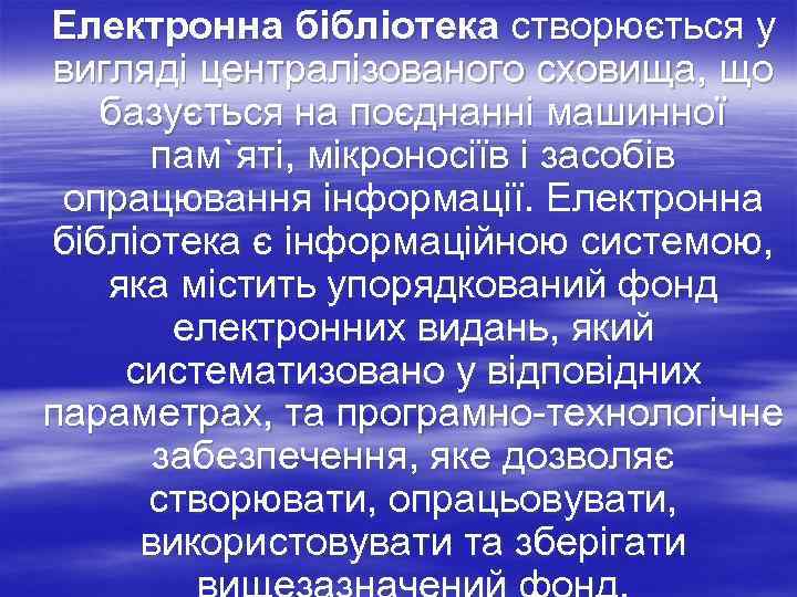 Електронна бібліотека створюється у вигляді централізованого сховища, що  базується на поєднанні машинної 