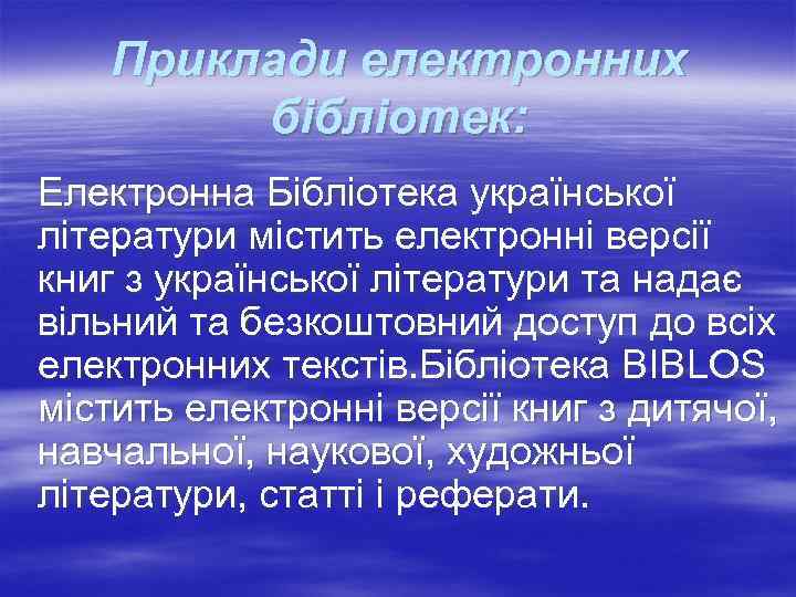   Приклади електронних   бібліотек: Електронна Бібліотека української літератури містить електронні версії