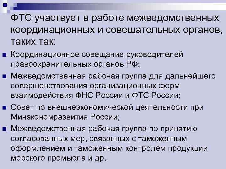   ФТС участвует в работе межведомственных координационных и совещательных органов,  таких так: