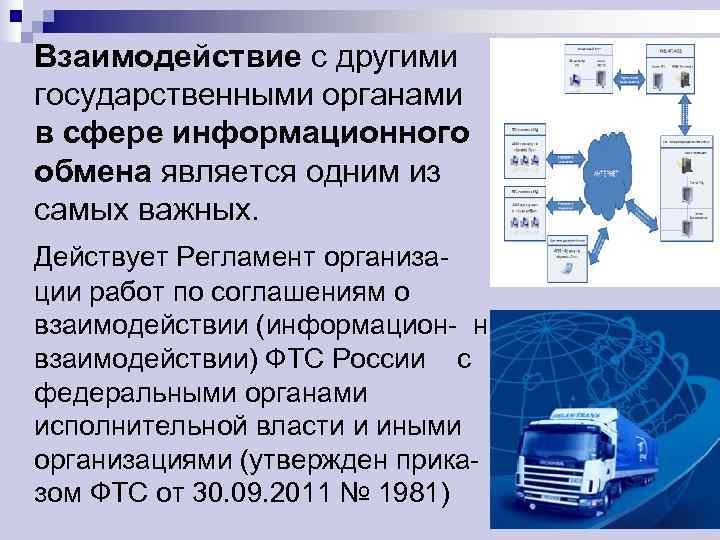 Взаимодействие с другими государственными органами в сфере информационного обмена является одним из самых важных.