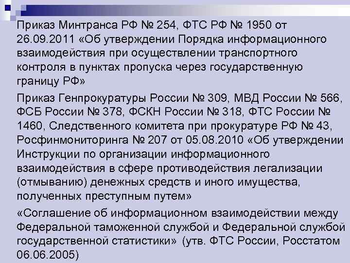 Приказ Минтранса РФ № 254, ФТС РФ № 1950 от 26. 09. 2011 «Об
