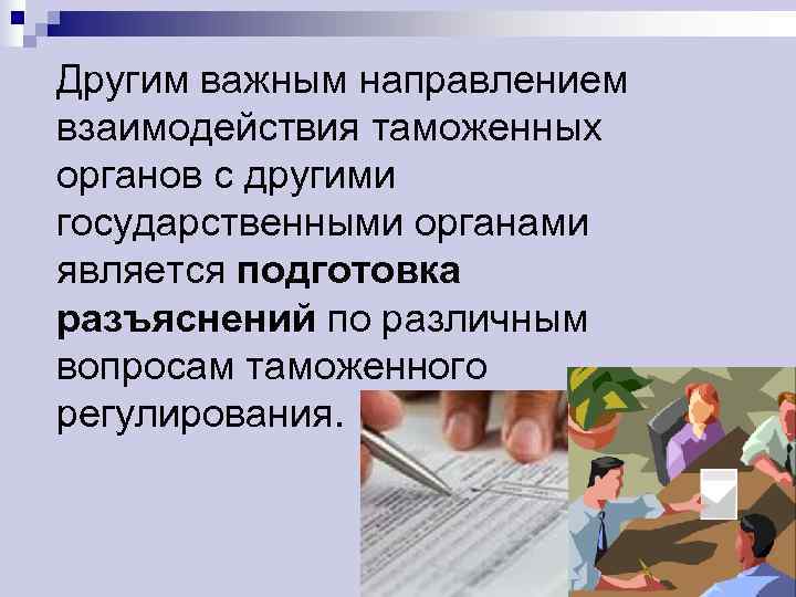 Другим важным направлением взаимодействия таможенных органов с другими государственными органами является подготовка разъяснений по