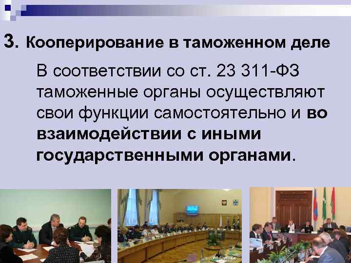 3. Кооперирование в таможенном деле  В соответствии со ст. 23 311 -ФЗ таможенные
