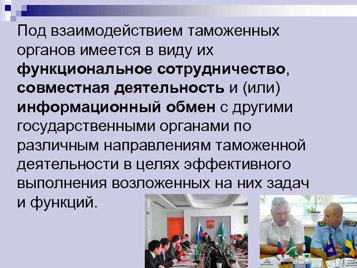 Под взаимодействием таможенных органов имеется в виду их функциональное сотрудничество,  совместная деятельность и