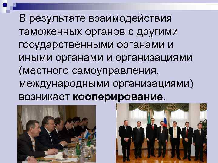 В результате взаимодействия таможенных органов с другими государственными органами и иными органами и организациями