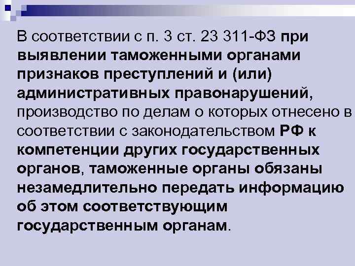 В соответствии с п. 3 ст. 23 311 -ФЗ при выявлении таможенными органами признаков
