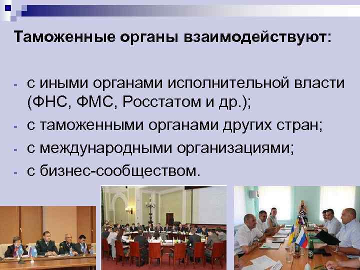 Таможенные органы взаимодействуют:  -  с иными органами исполнительной власти (ФНС, ФМС, Росстатом