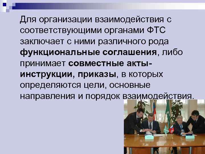 Для организации взаимодействия с соответствующими органами ФТС заключает с ними различного рода функциональные соглашения,