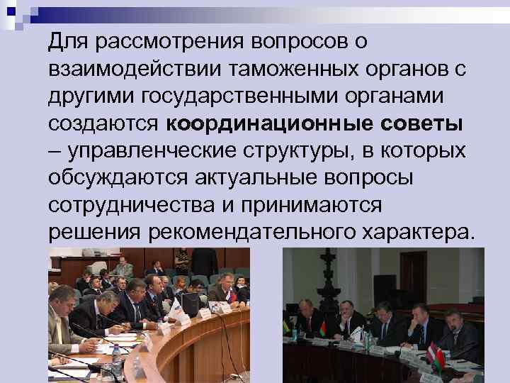 Для рассмотрения вопросов о взаимодействии таможенных органов с другими государственными органами создаются координационные советы