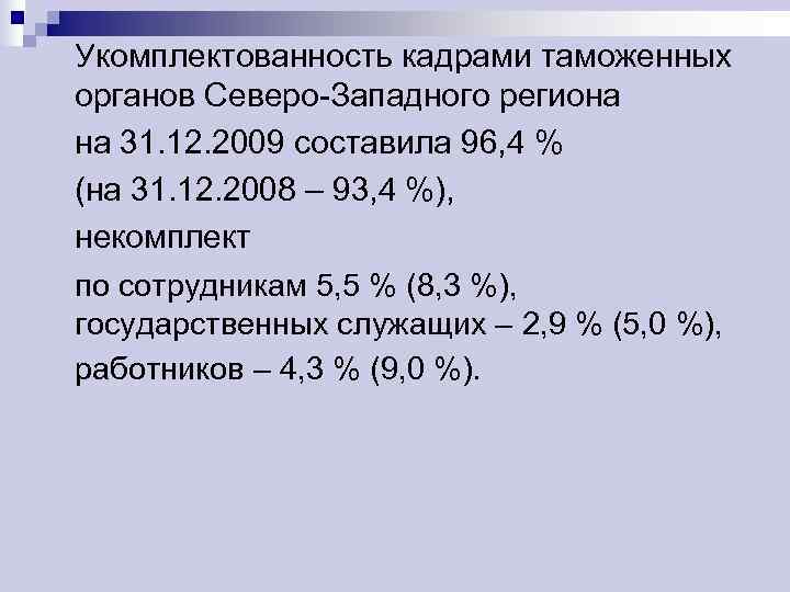 Укомплектованность кадрами таможенных органов Северо-Западного региона на 31. 12. 2009 составила 96, 4 %